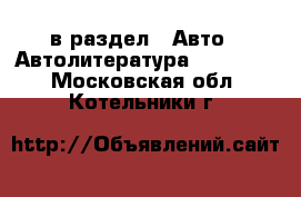  в раздел : Авто » Автолитература, CD, DVD . Московская обл.,Котельники г.